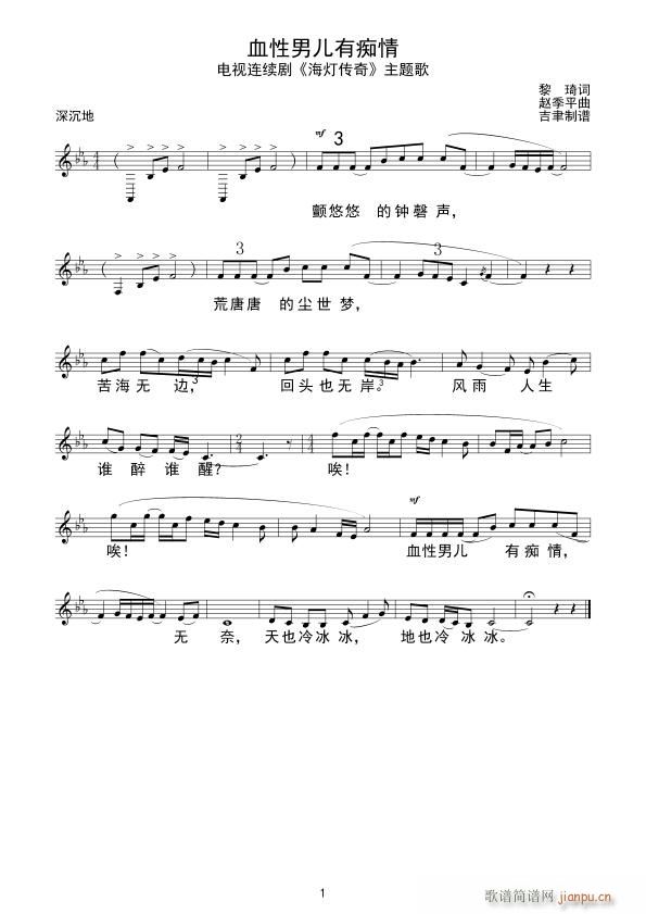 血性男儿有痴情(七字歌谱)1