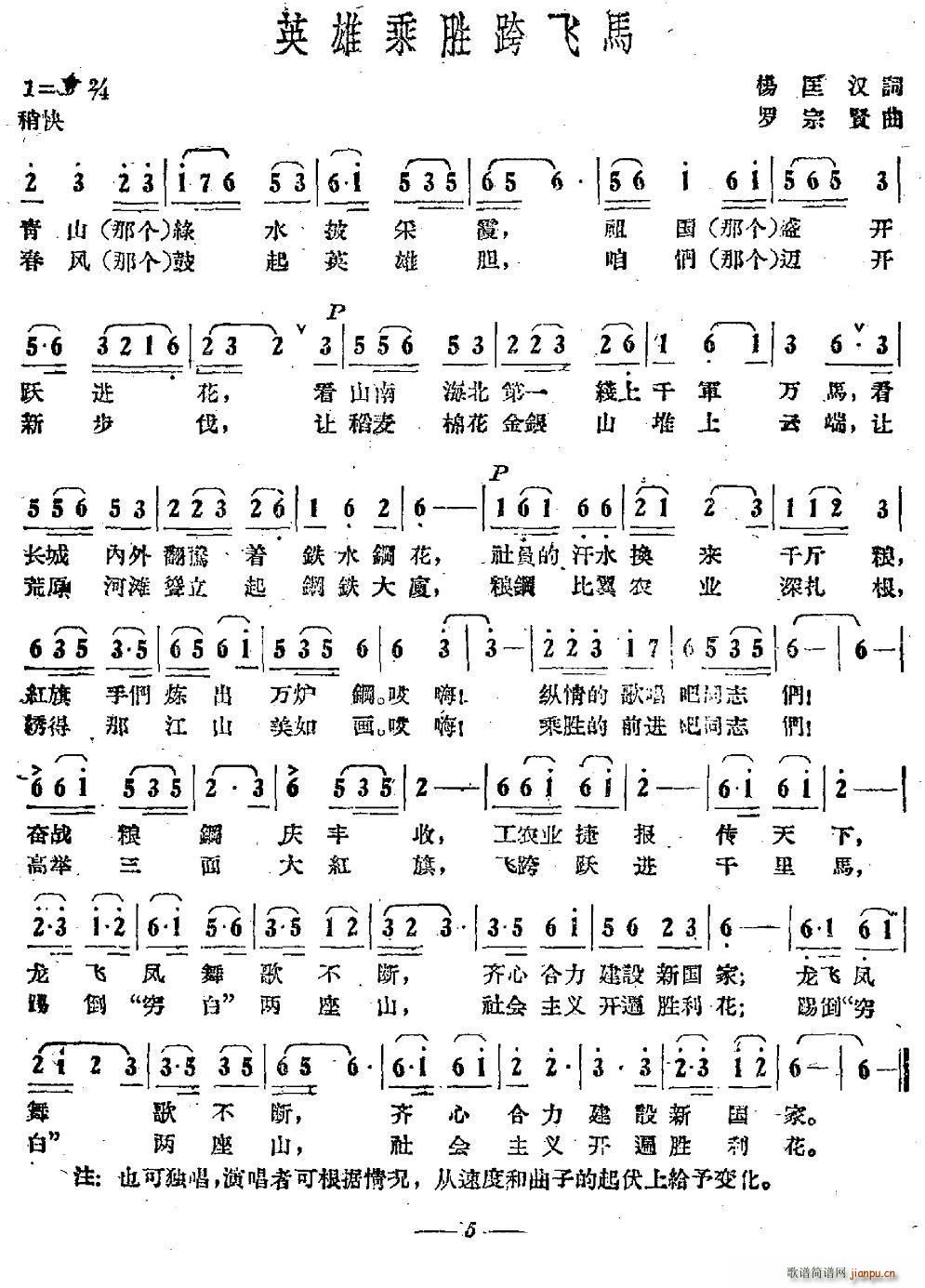 英雄乘胜跨飞马(七字歌谱)1