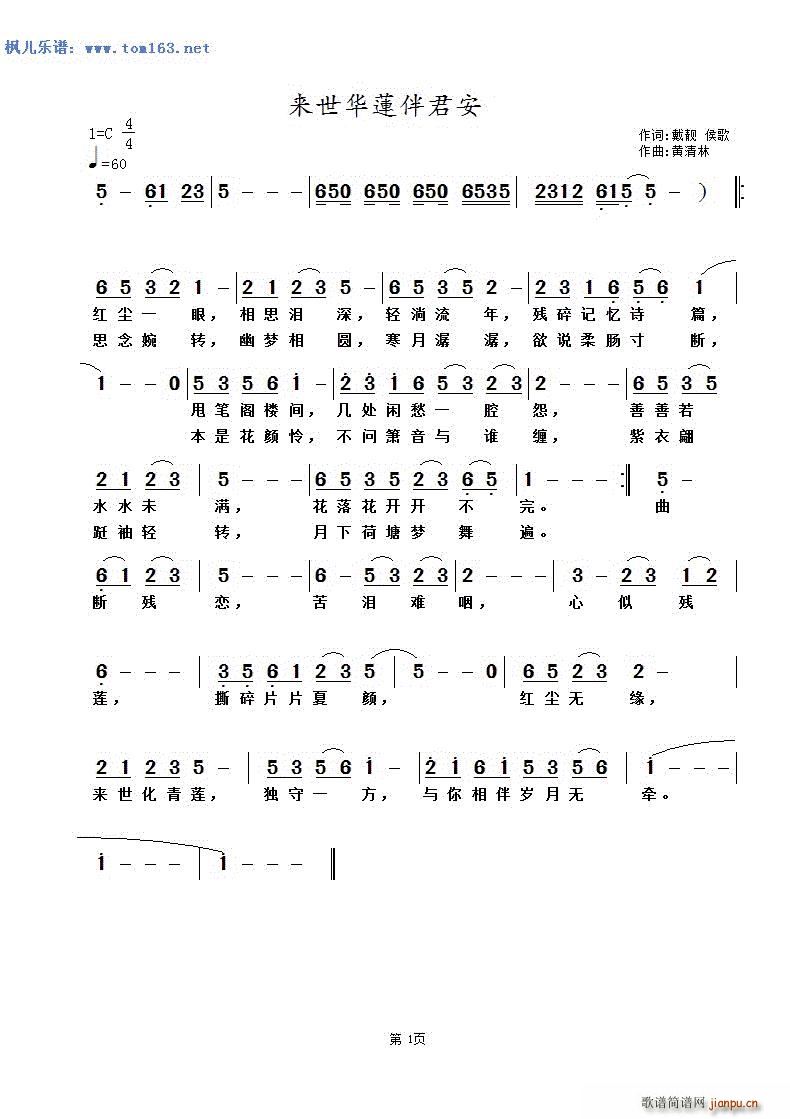 来世花莲伴君安(七字歌谱)1