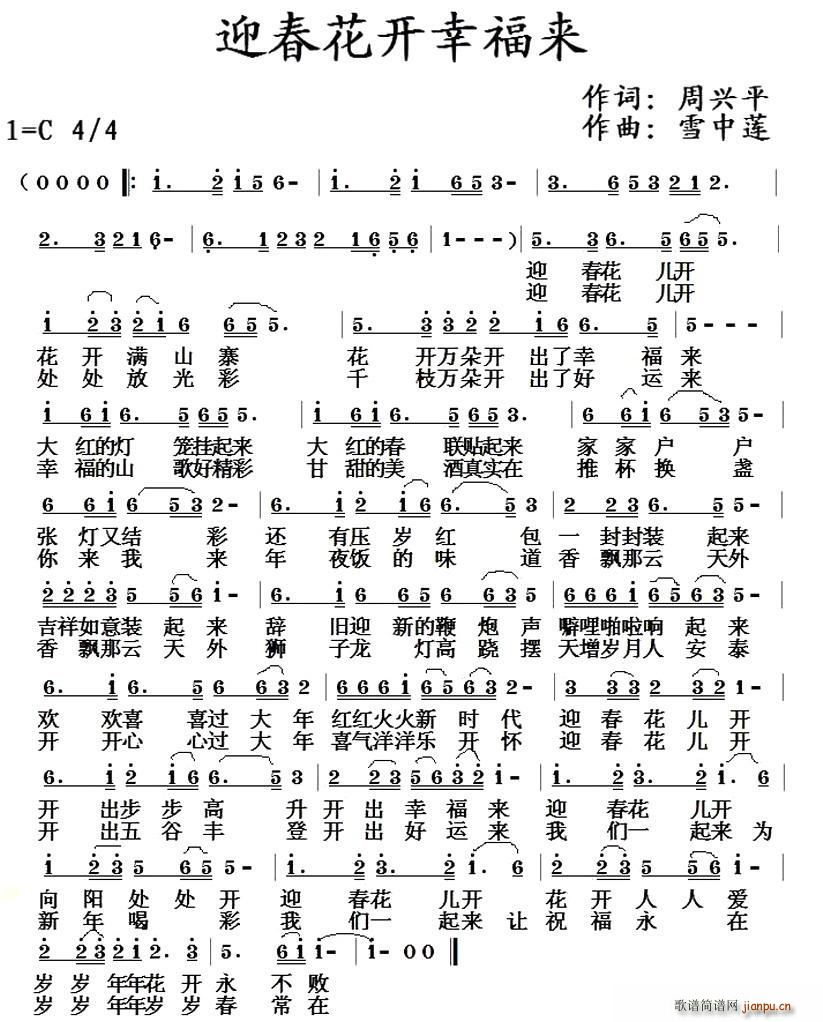 迎春花开幸福来(七字歌谱)1