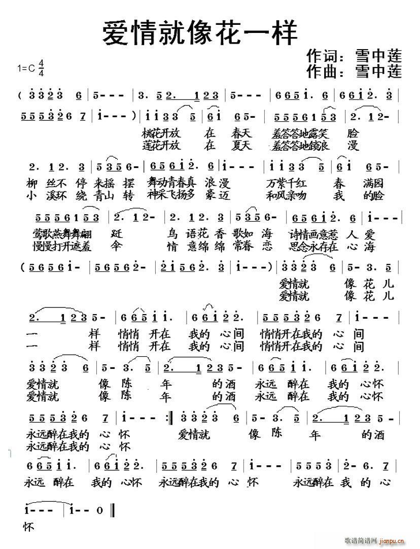 爱情就像花一样(七字歌谱)1