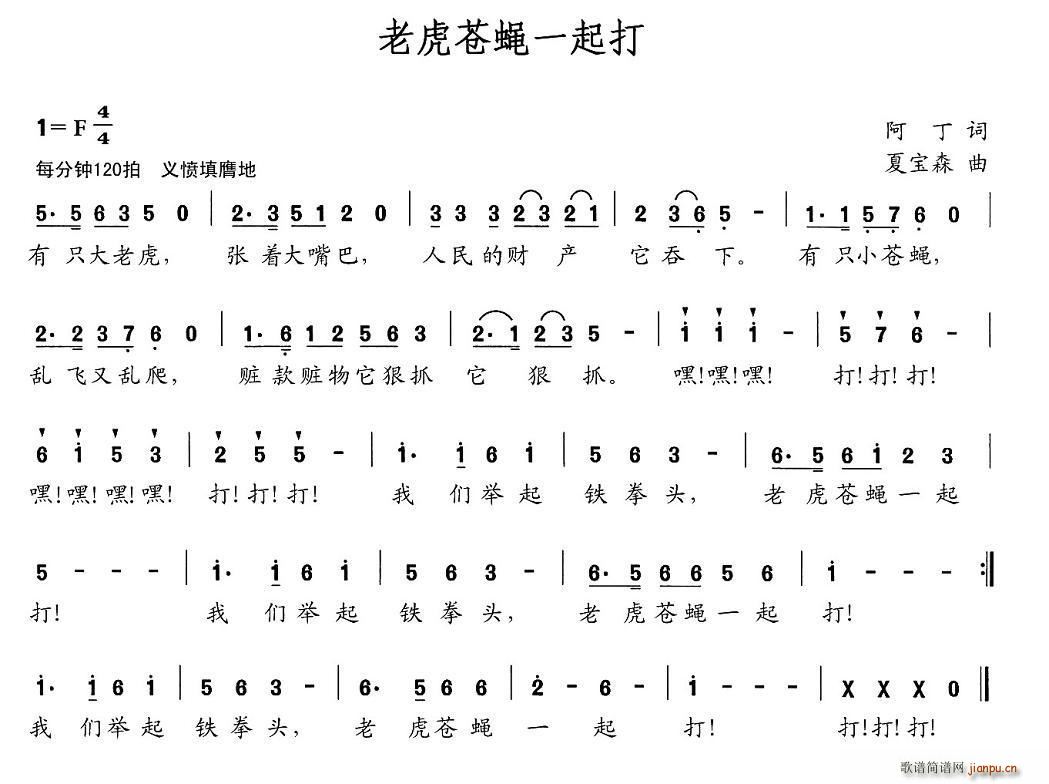 老虎苍蝇一起打(七字歌谱)1