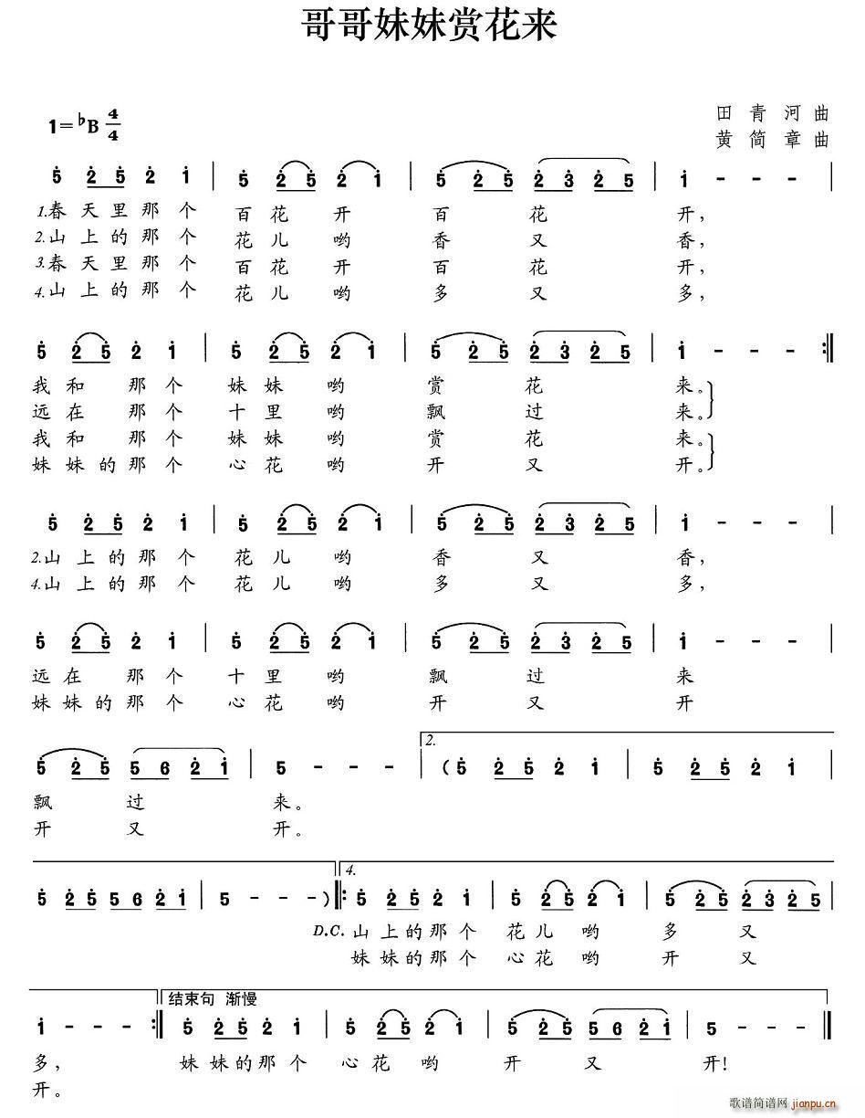 哥哥妹妹赏花来(七字歌谱)1