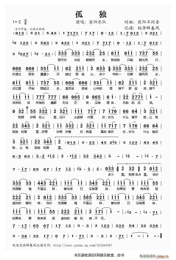 孤独 宾阳乐队(七字歌谱)1