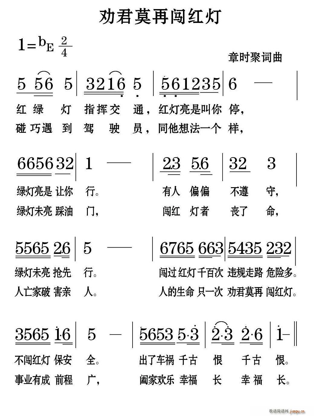 劝君莫再闯红灯(七字歌谱)1
