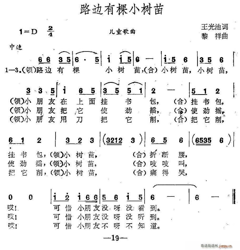 路边有棵小树苗(七字歌谱)1