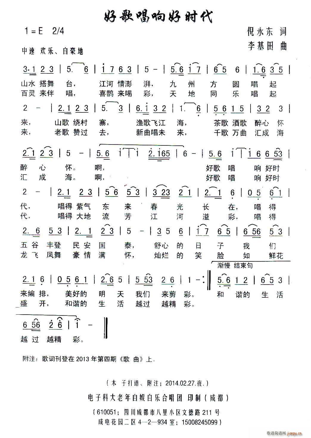 好歌唱响好时代(七字歌谱)1