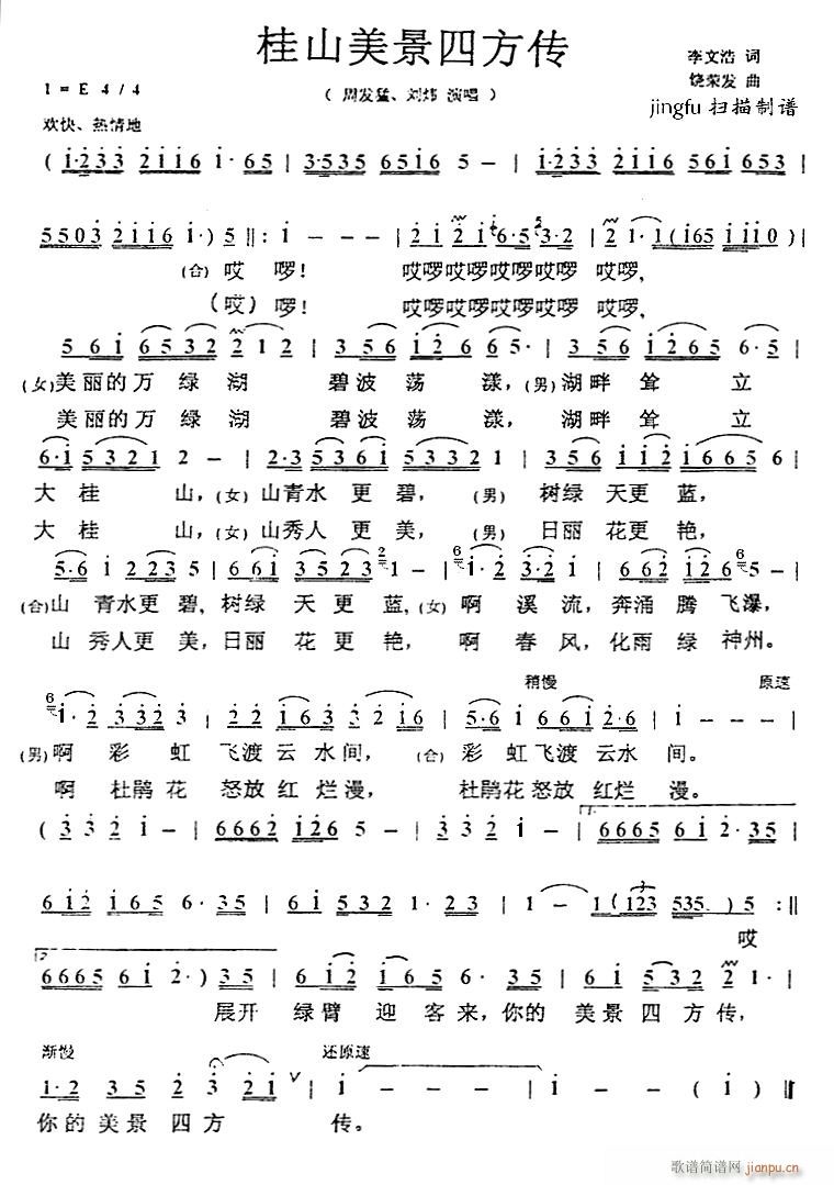 桂山美景四方传(七字歌谱)1