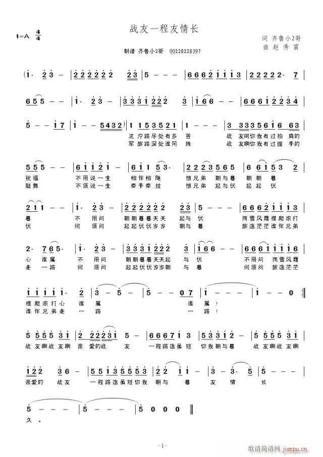 战友一程友情长(七字歌谱)1