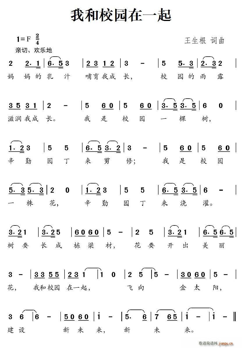 我和校园在一起(七字歌谱)1