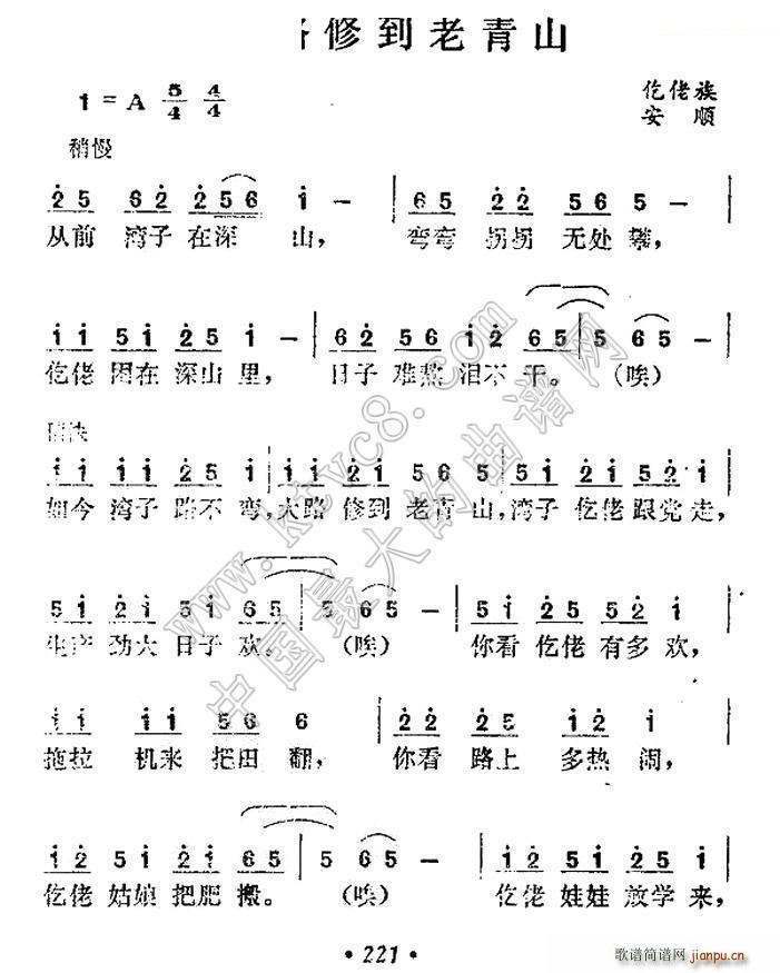 大路修到老青山(七字歌谱)1