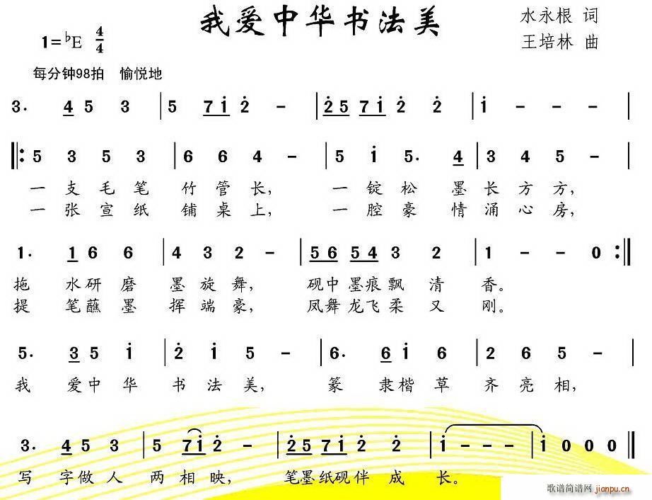 我爱中华书法美(七字歌谱)1
