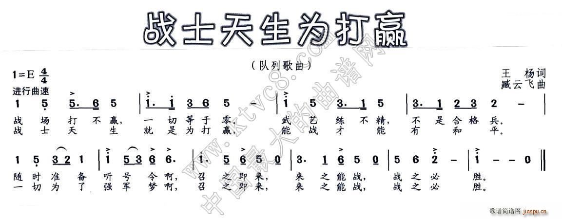 战士天生为打赢(七字歌谱)1