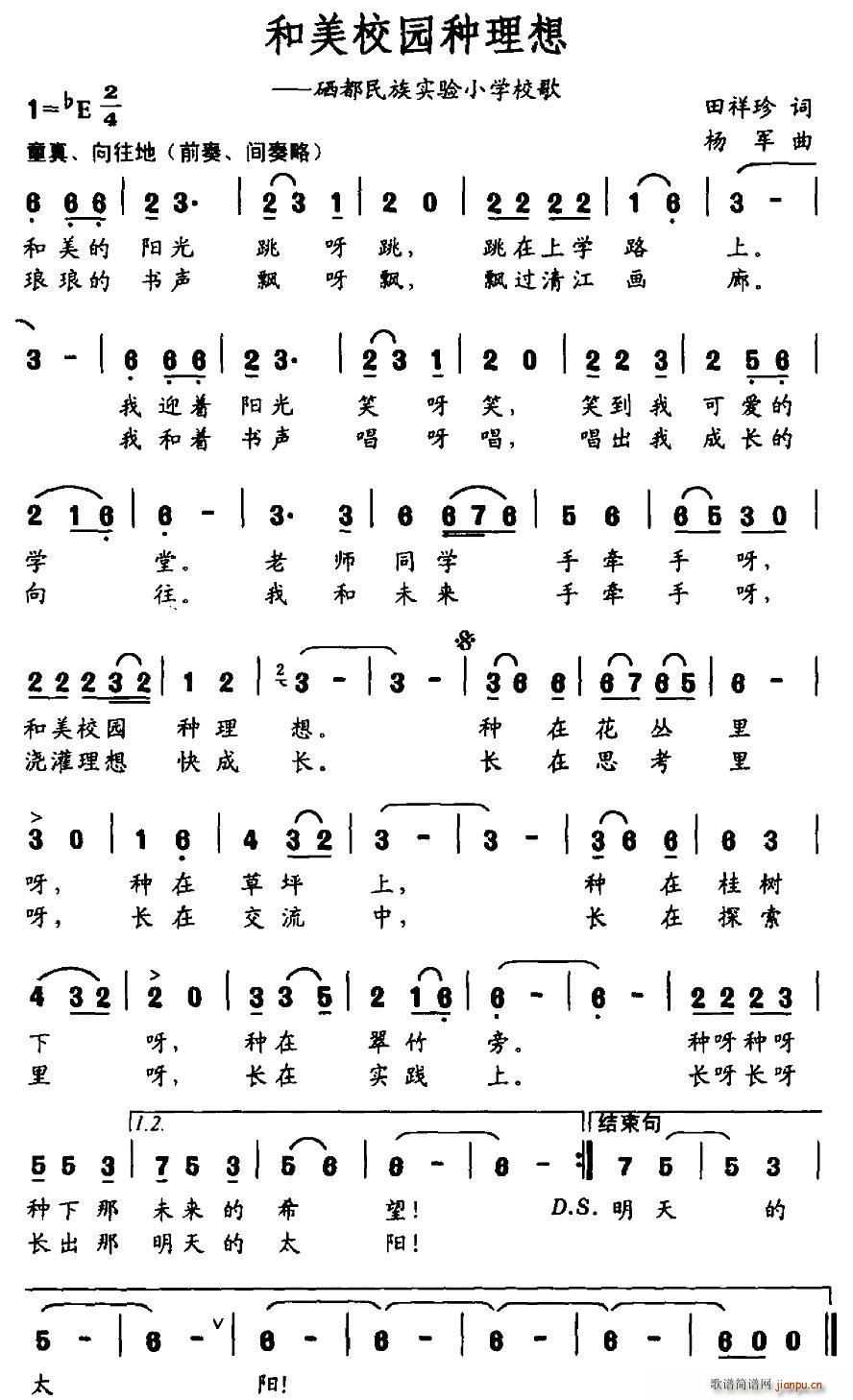 和美校园种理想(七字歌谱)1