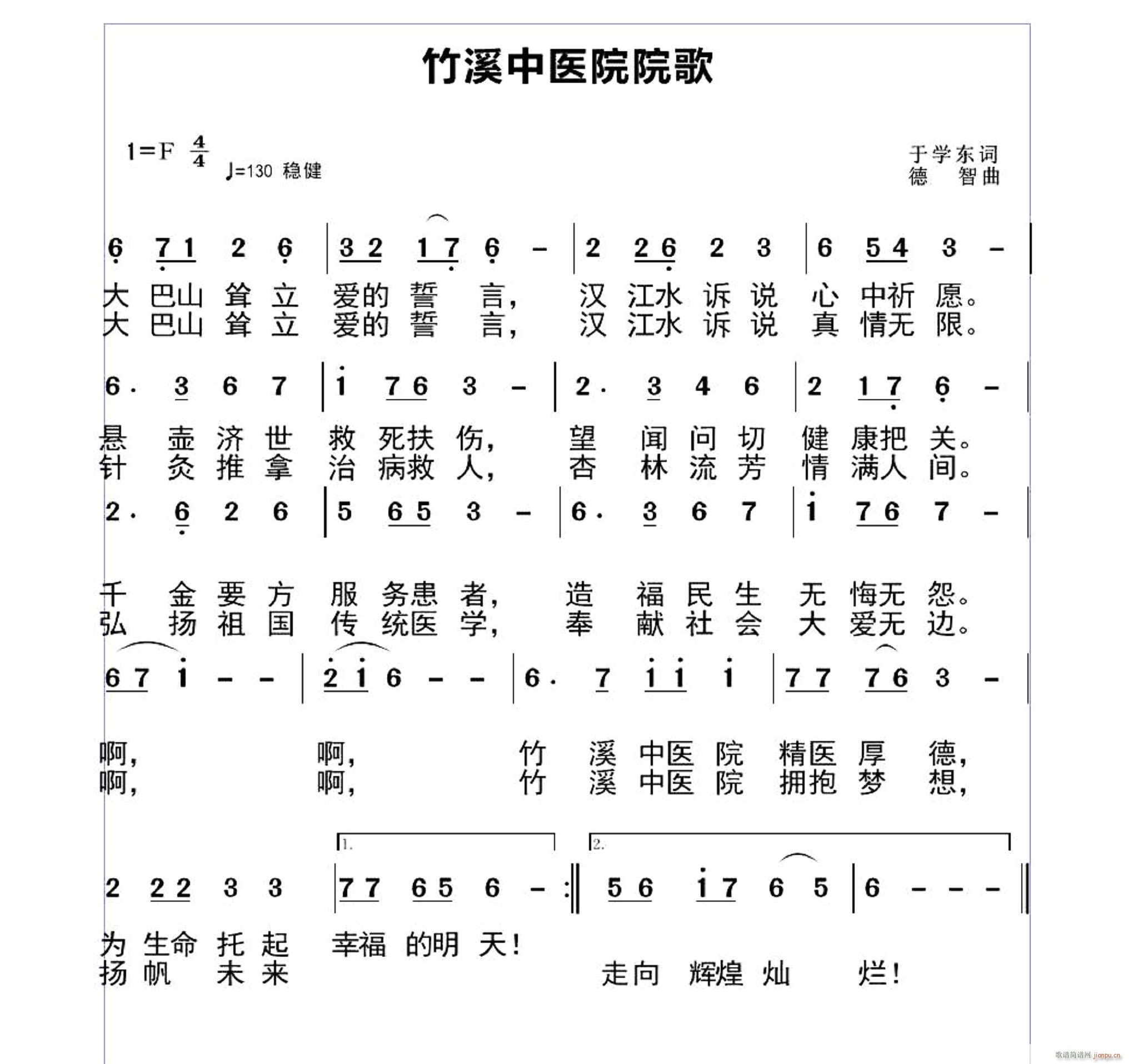 竹溪中医院院歌(七字歌谱)1