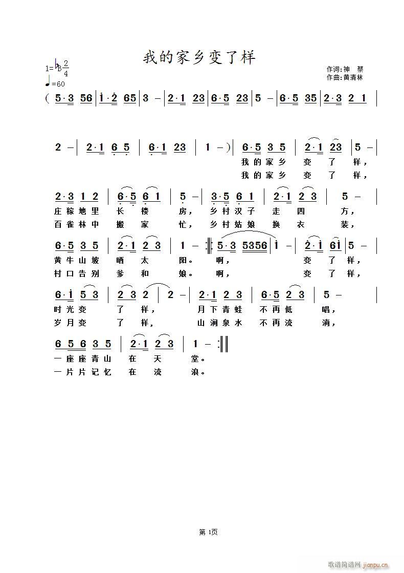 我的家乡变了样(七字歌谱)1