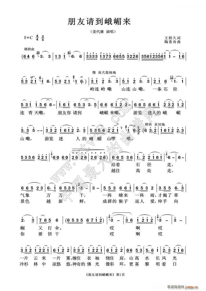 朋友请到峨嵋来(七字歌谱)1