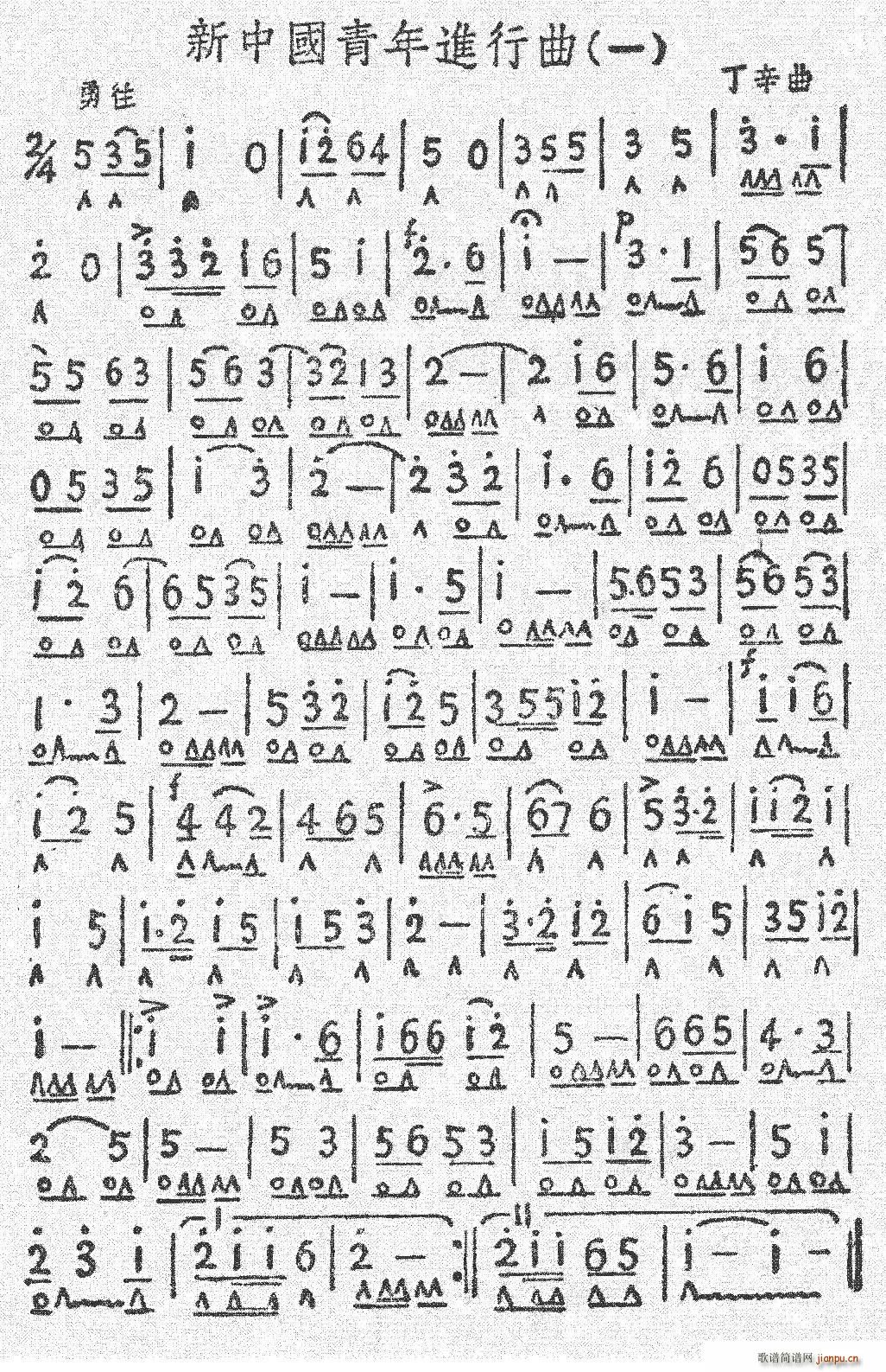 新中国青年进行(七字歌谱)1