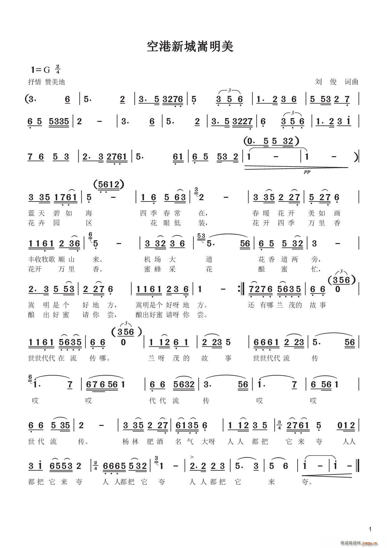 空港新城嵩明美(七字歌谱)1