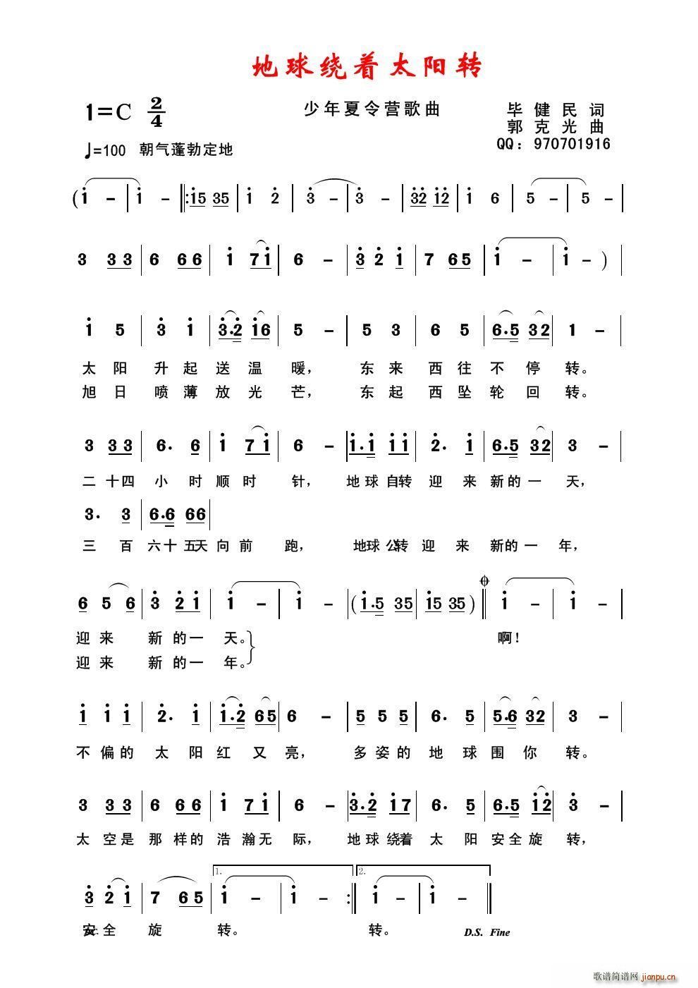 地球绕着太阳转(七字歌谱)1