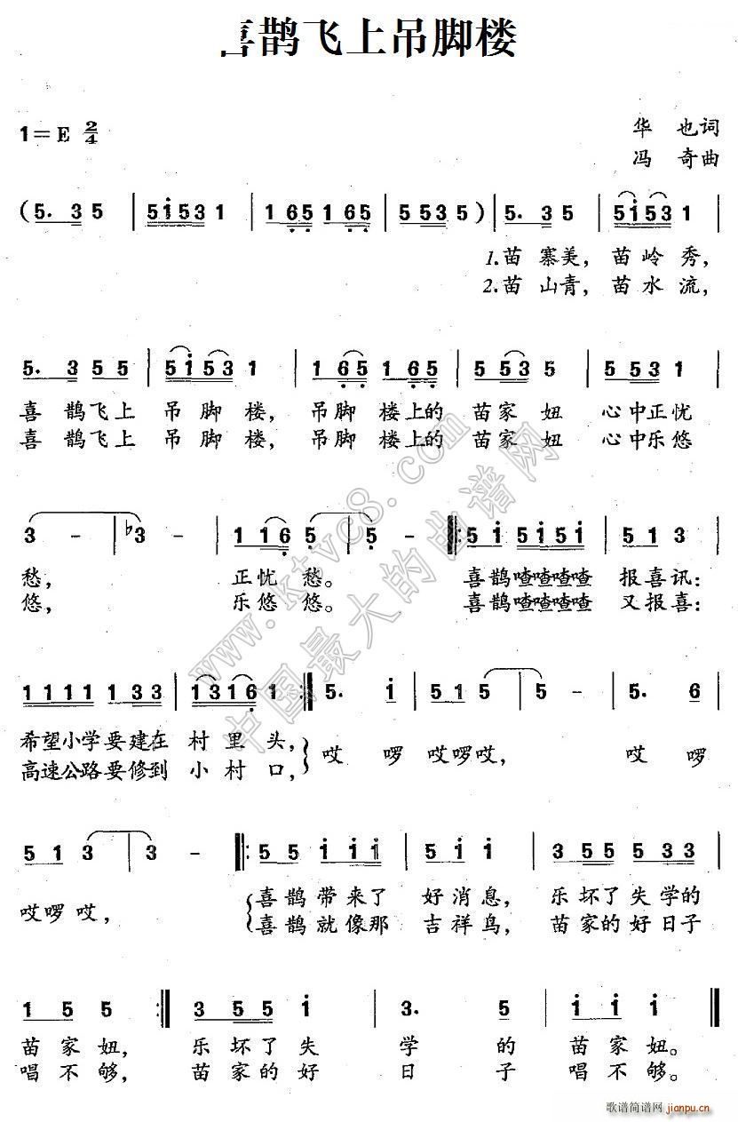 喜鹊飞上吊脚楼(七字歌谱)1