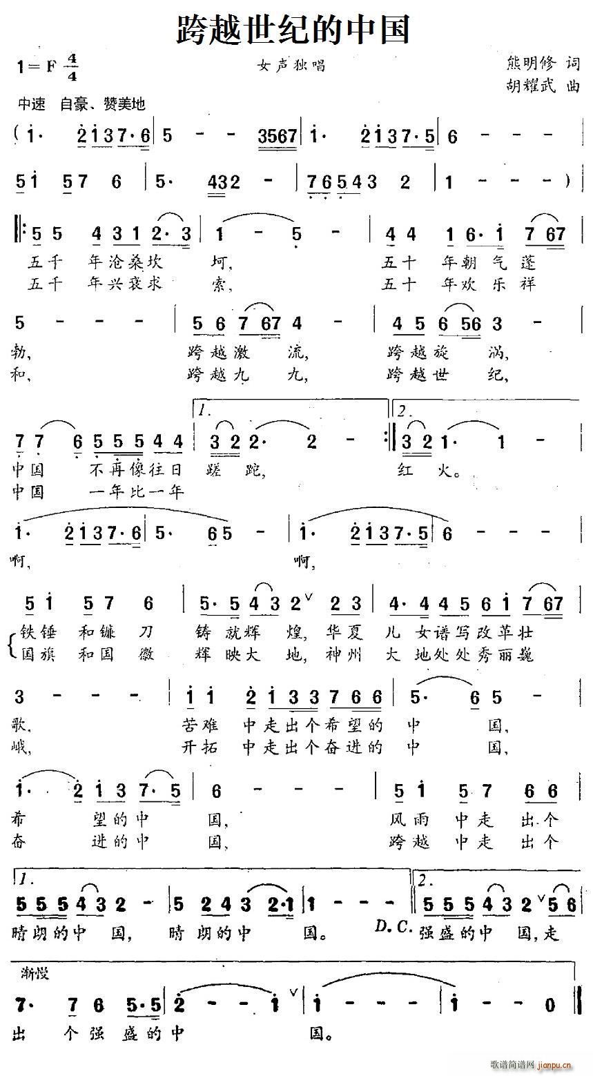 跨越世纪的中国(七字歌谱)1