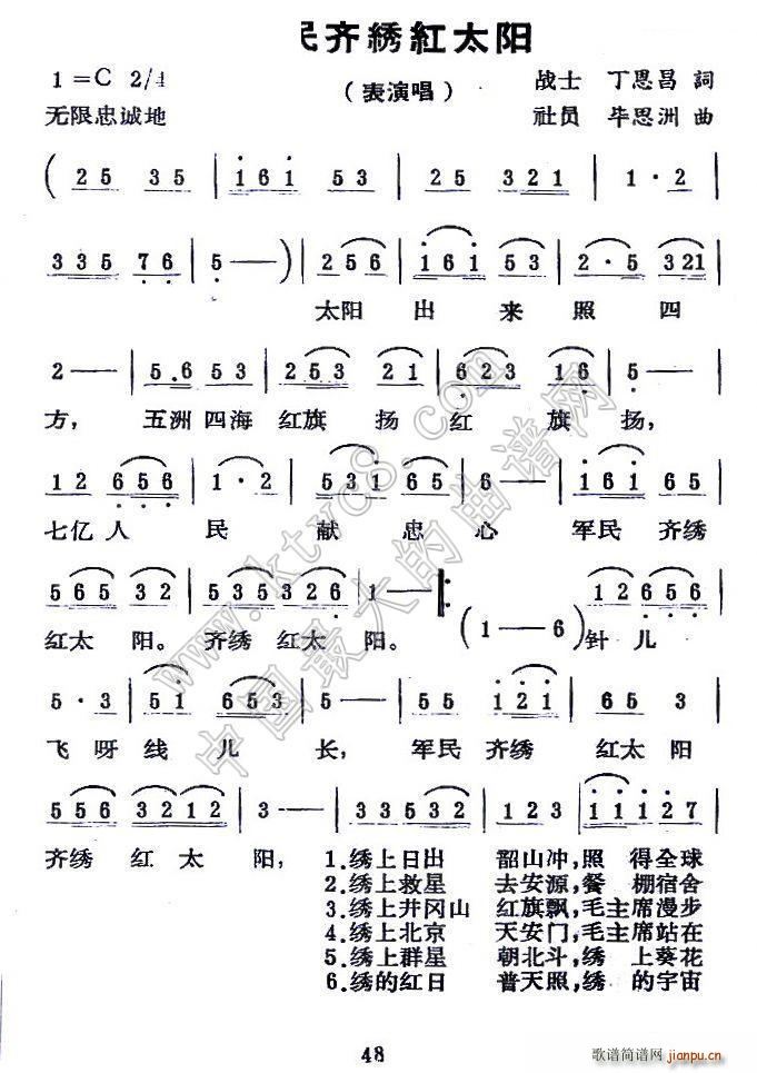 军民齐绣红太阳(七字歌谱)1