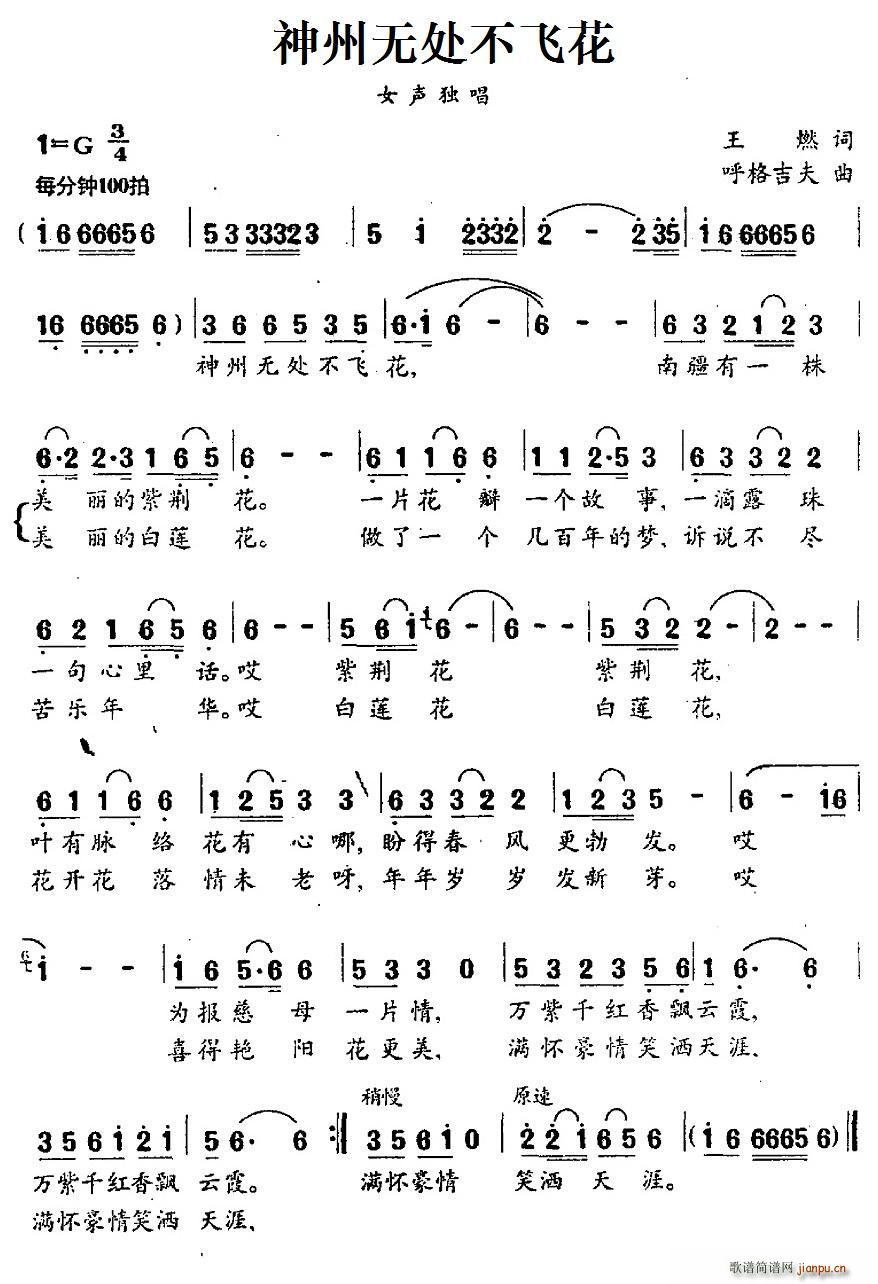 神州无处不飞花(七字歌谱)1