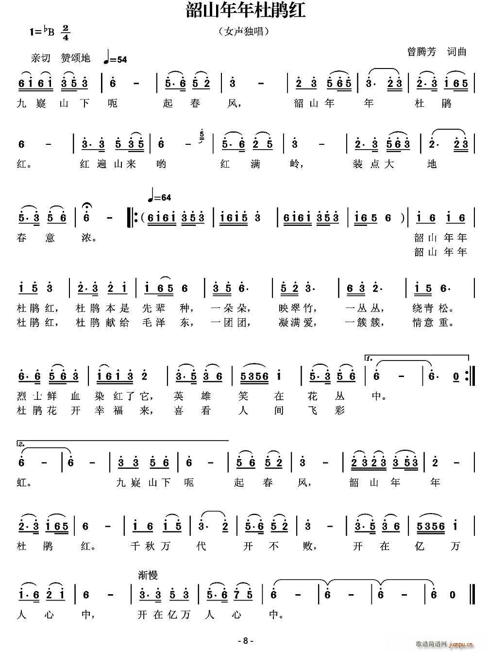 韶山杜鹃年年红(七字歌谱)1