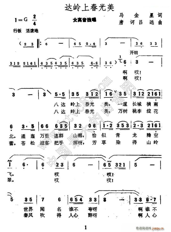 八达岭上春光美(七字歌谱)1