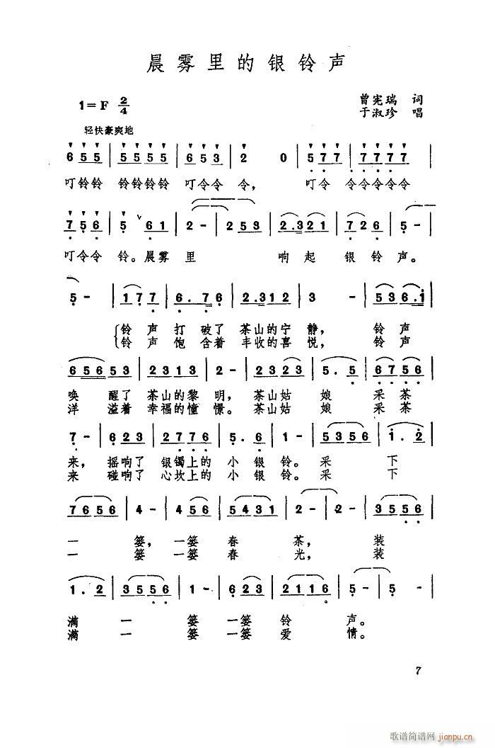 晨雾里的银铃声(七字歌谱)1