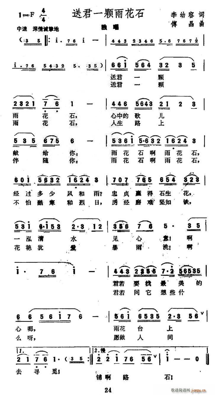 送君一颗雨花石(七字歌谱)1