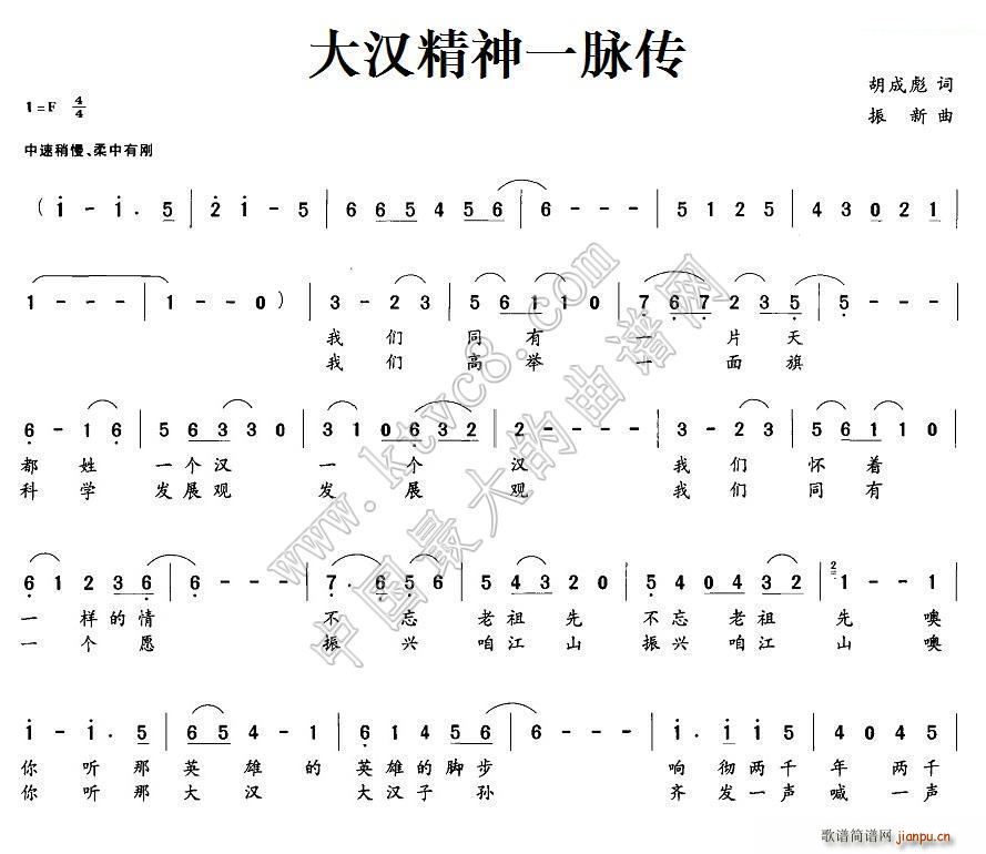 大汉精神一脉传(七字歌谱)1