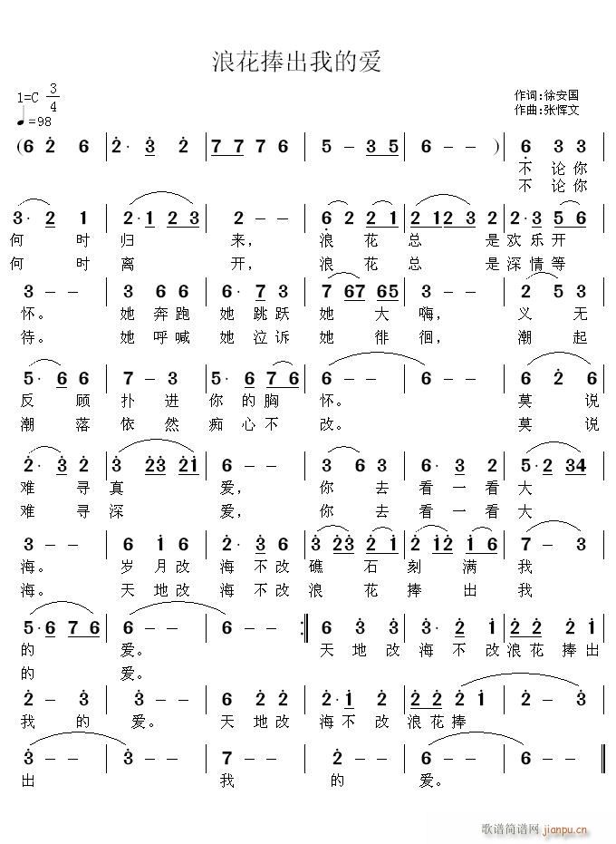 浪花捧出我的爱(七字歌谱)1