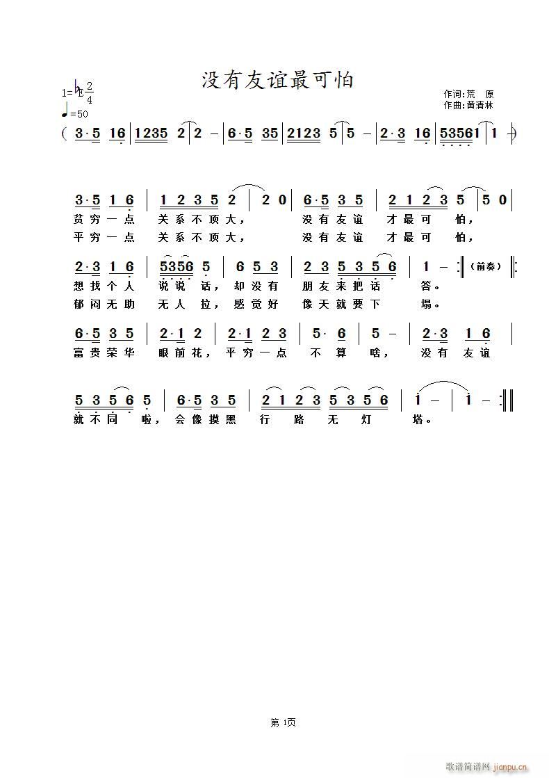 没有友谊最可怕(七字歌谱)1
