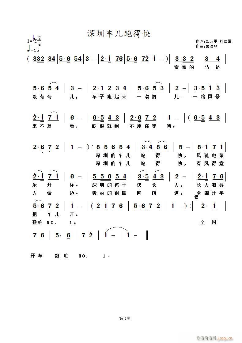 深圳车儿跑得快(七字歌谱)1