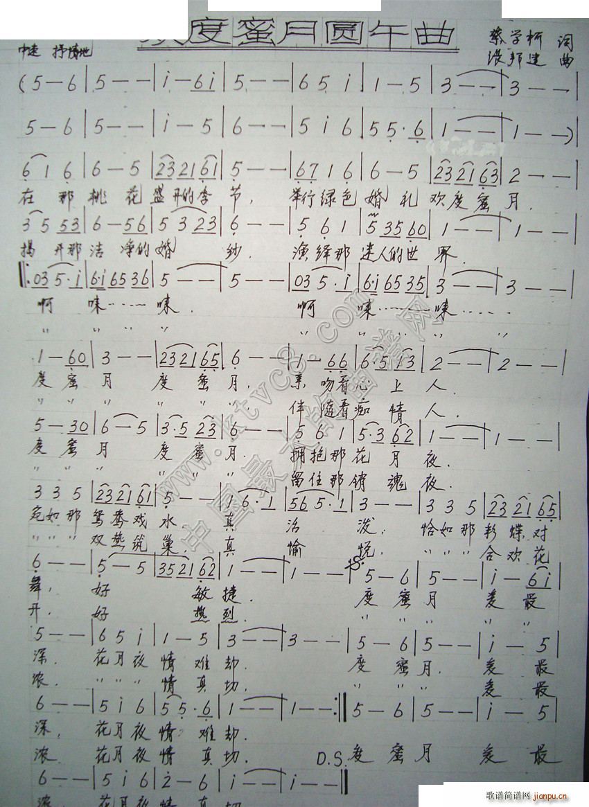 欢度蜜月圆午曲(七字歌谱)1