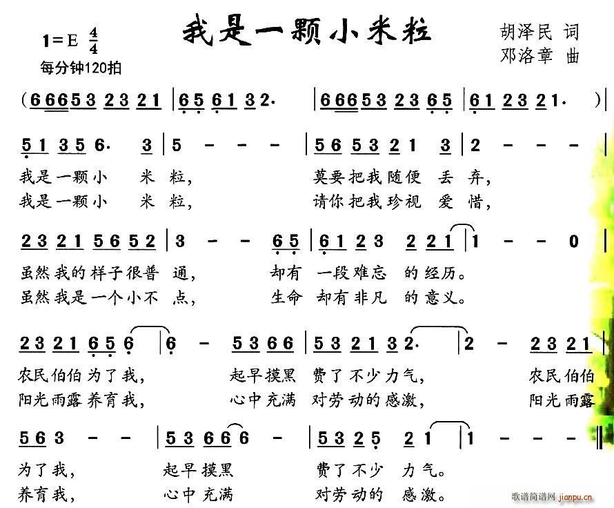 我是一颗小米粒(七字歌谱)1