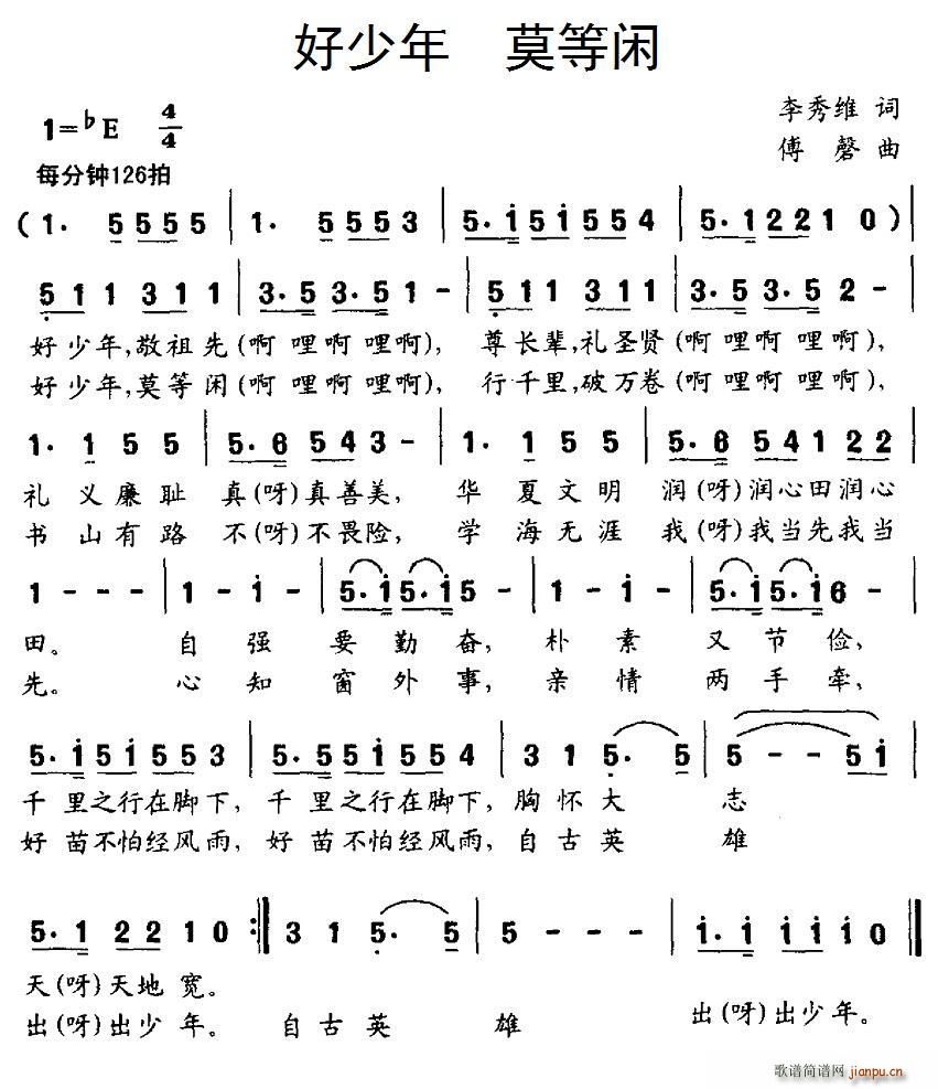 好少年 莫等闲(七字歌谱)1