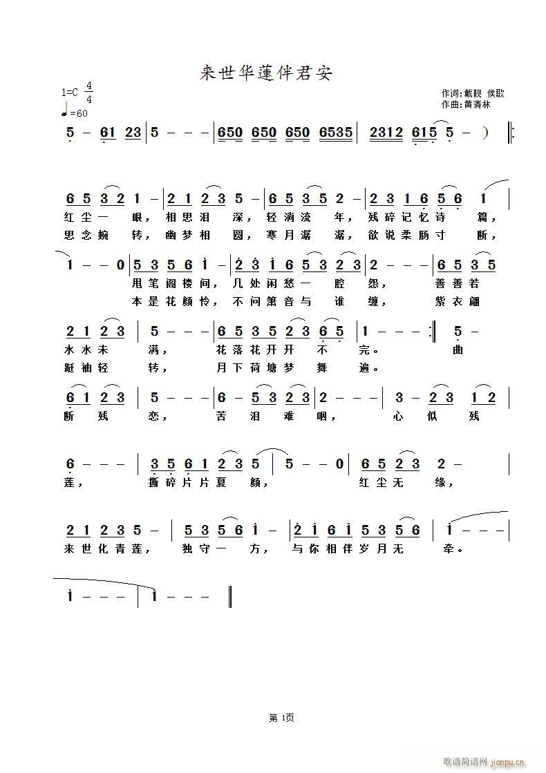 来世化莲伴君安(七字歌谱)1