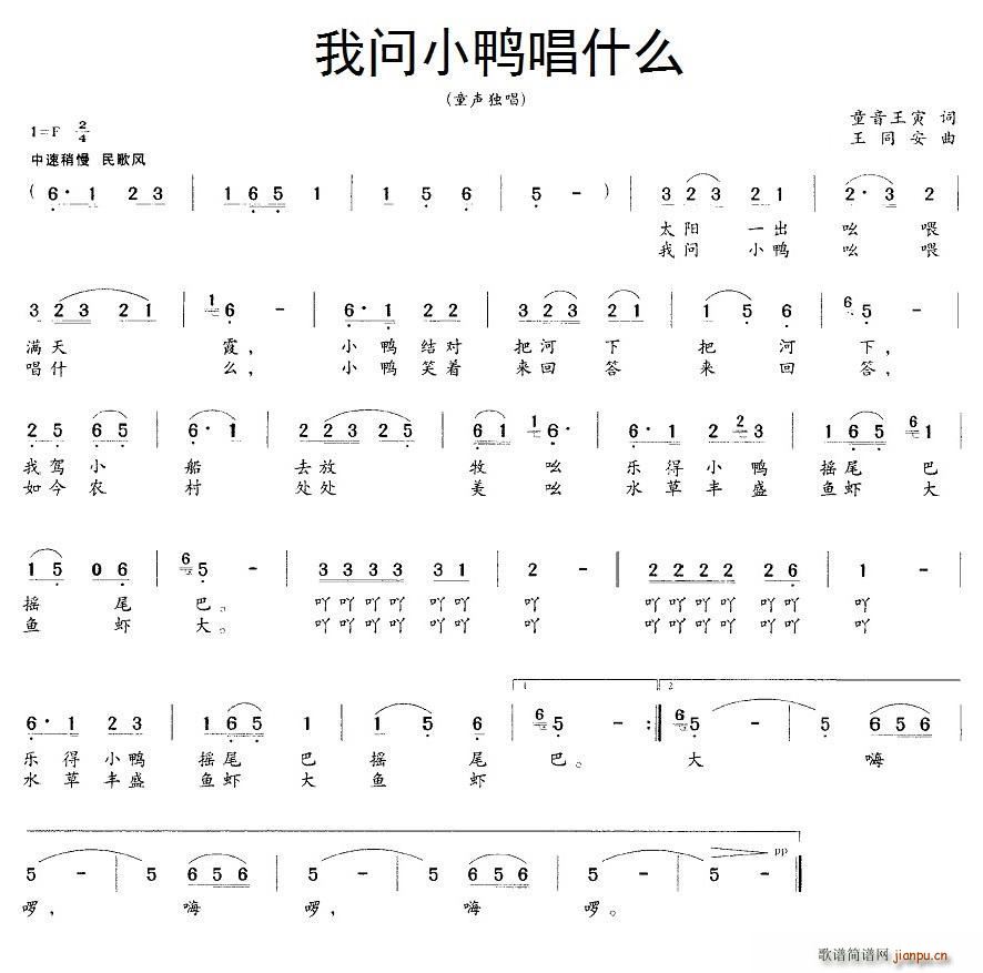 我问小鸭唱什么(七字歌谱)1