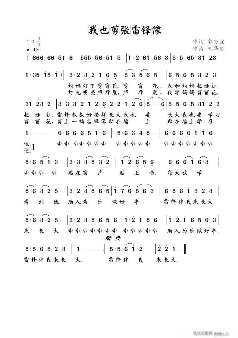 我也剪张雷锋像(七字歌谱)1