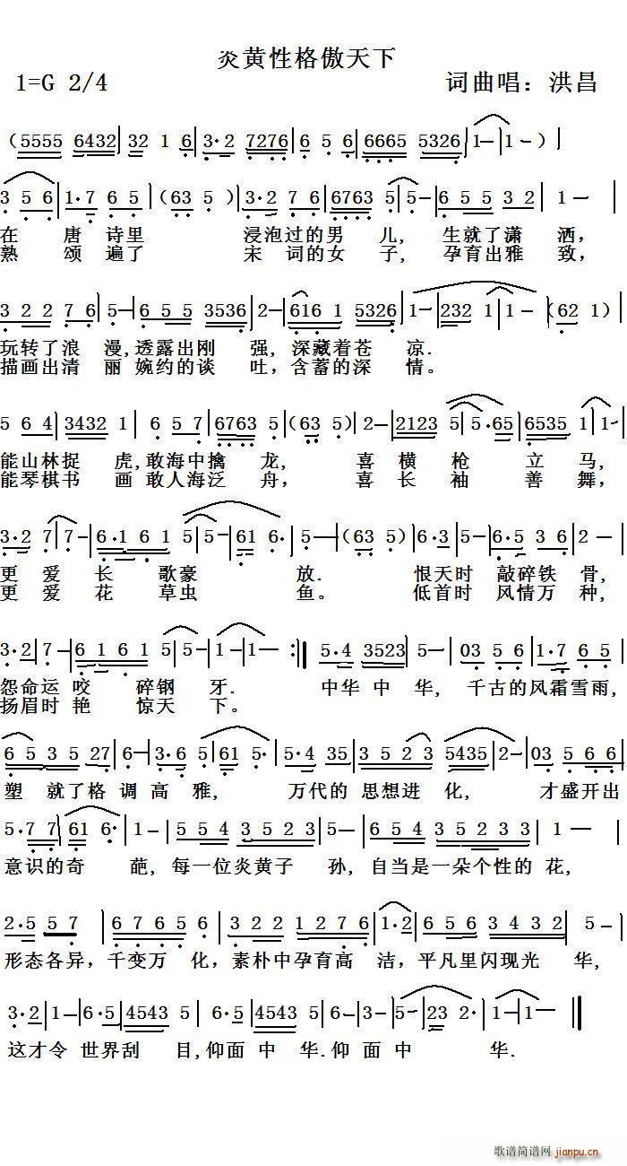 炎黄性格傲天下(七字歌谱)1