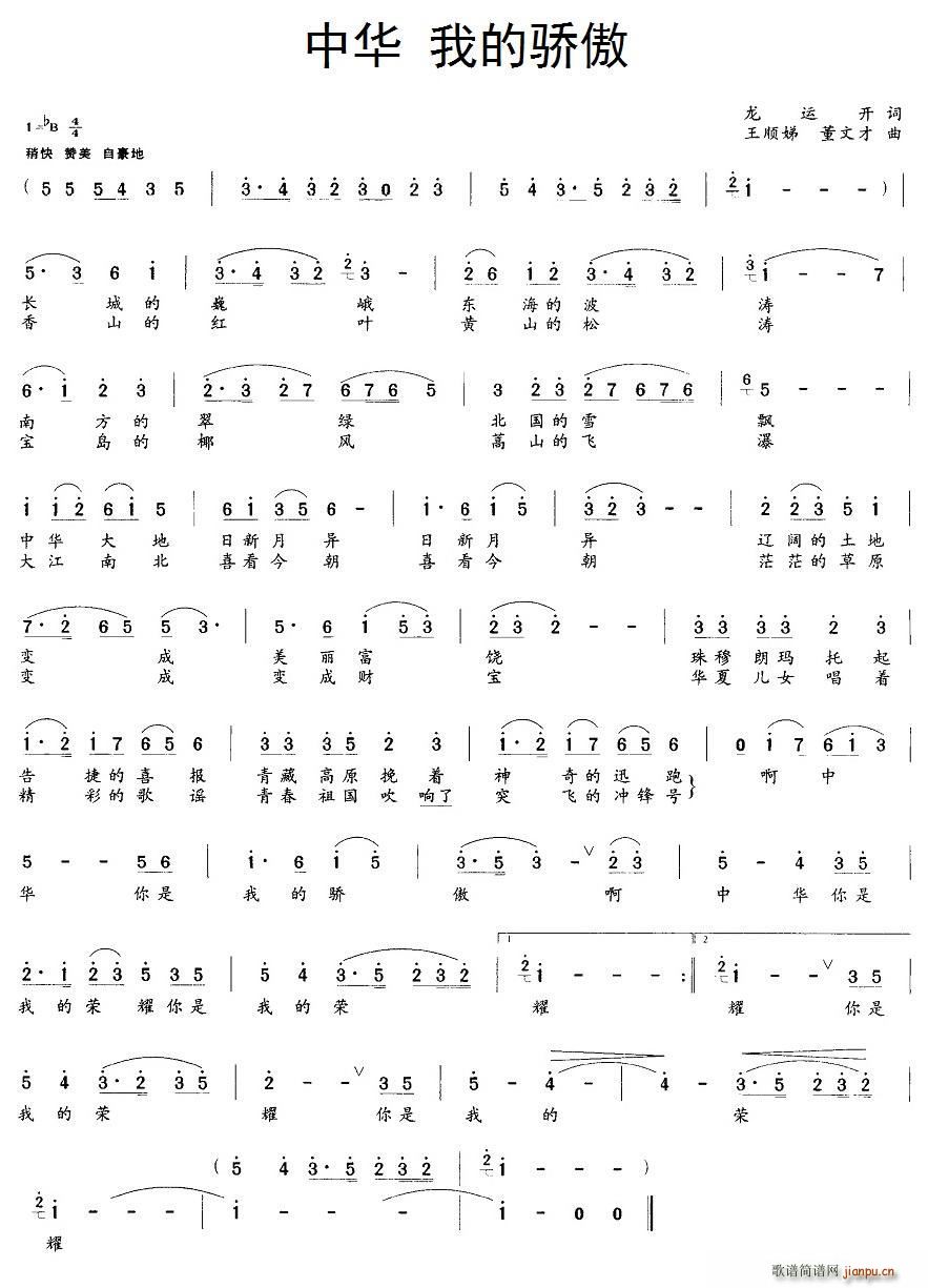 中华 我的骄傲(七字歌谱)1