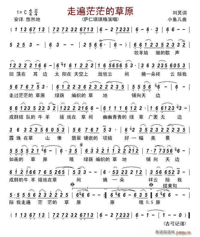 走遍茫茫的草原(七字歌谱)1