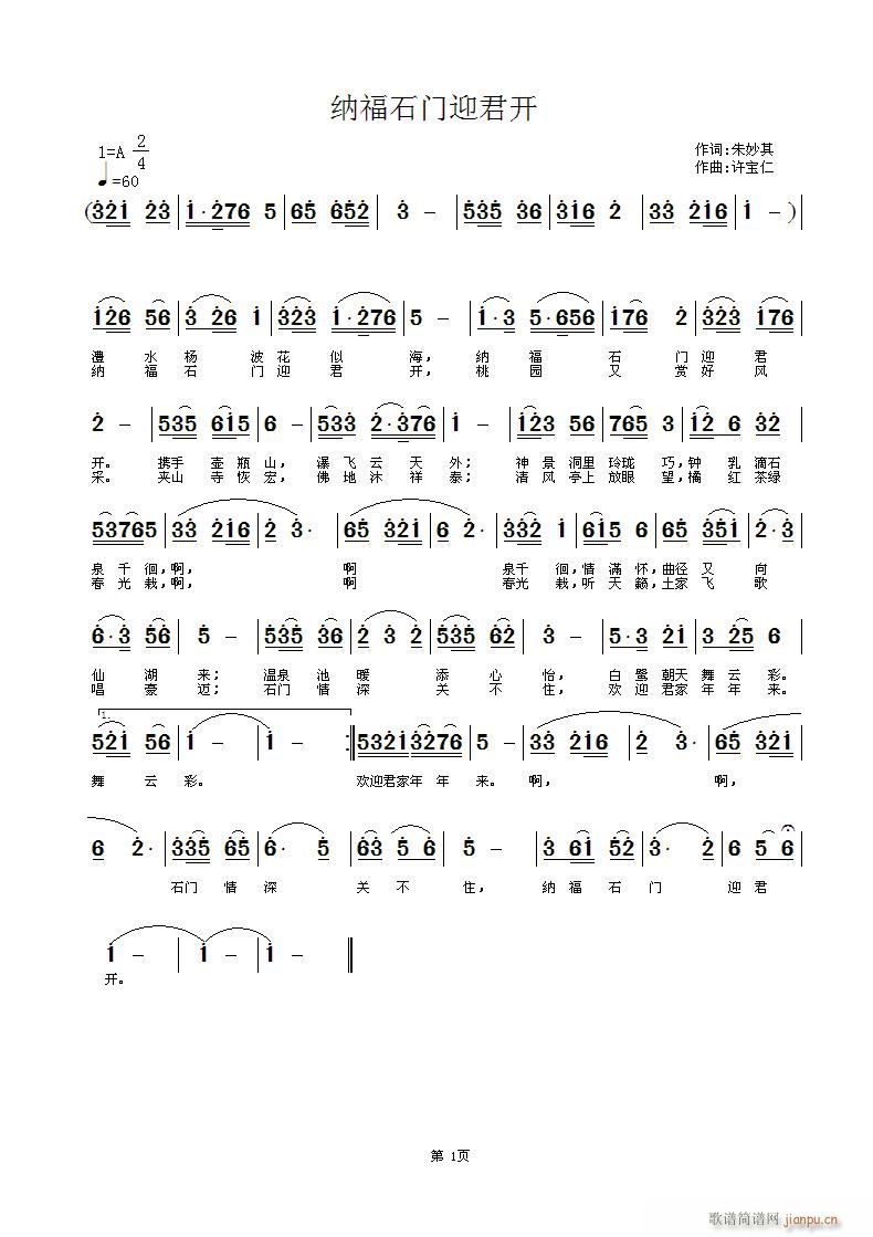 纳福石门迎君开(七字歌谱)1