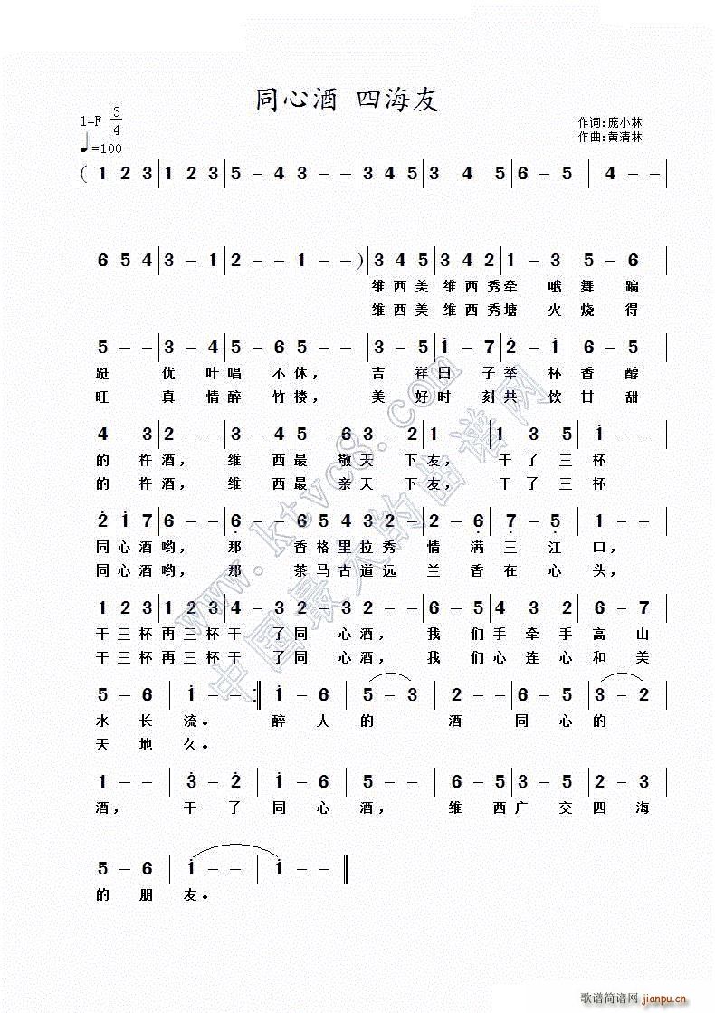 同心酒 四海友(七字歌谱)1