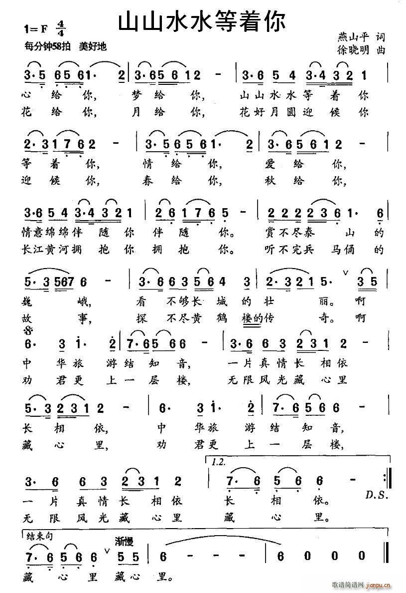 山山水水等着你(七字歌谱)1