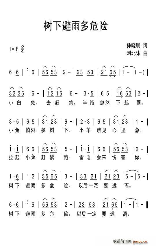 树下避雨多危险(七字歌谱)1