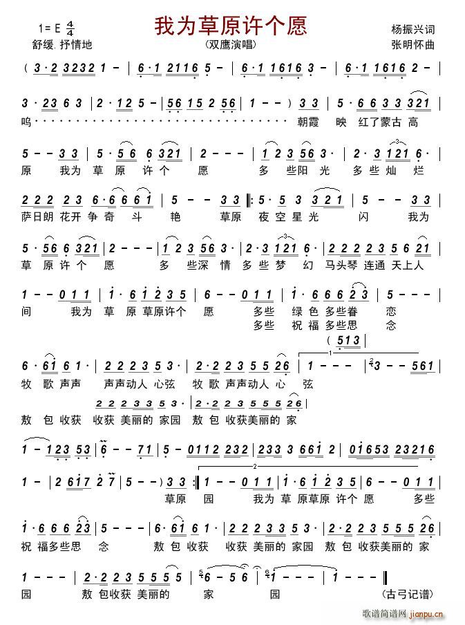 我为草原许个愿(七字歌谱)1